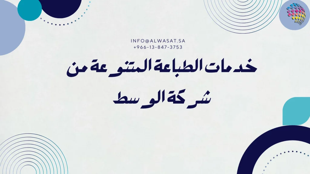 خدمات الطباعة المتنوعة من شركة الوسط