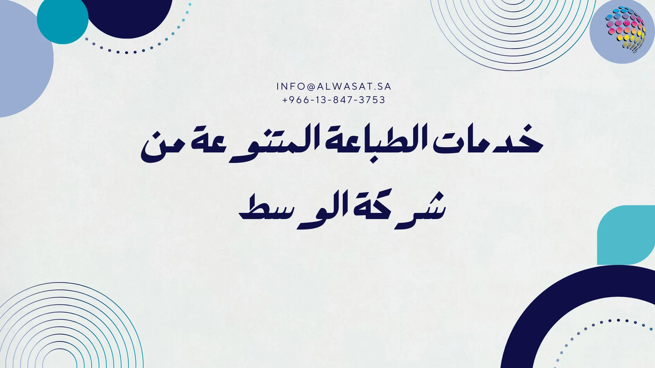 خدمات الطباعة المتنوعة من شركة الوسط